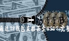 如何通过TP钱包直接买卖