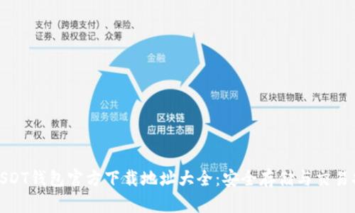 : USDT钱包官方下载地址大全：安全存储与交易指南