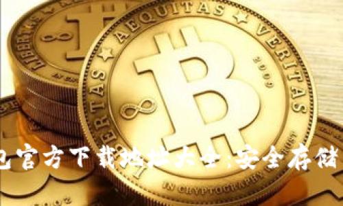 : USDT钱包官方下载地址大全：安全存储与交易指南