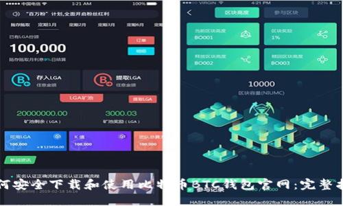 如何安全下载和使用比特币BTC钱包官网：完整指南