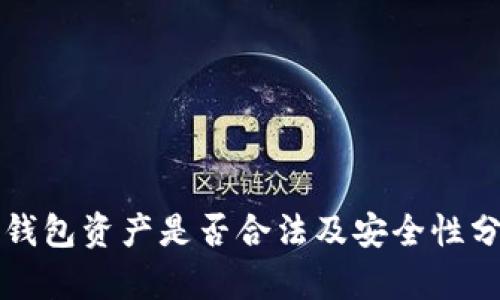TP钱包资产是否合法及安全性分析