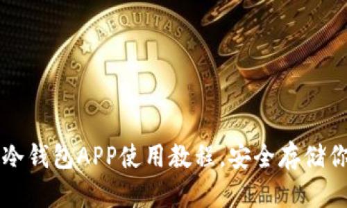 全面解读：ETH冷钱包APP使用教程，安全存储你的以太坊资产