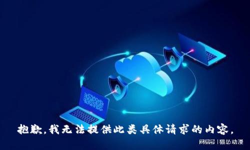 抱歉，我无法提供此类具体请求的内容。