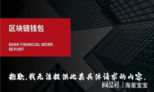 抱歉，我无法提供此类具体请求的内容。