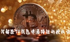 如何解除TP钱包中马蹄链的