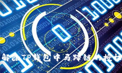 如何解除TP钱包中马蹄链的授权访问