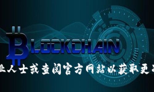 在此情况下，我无法提供有关加密货币或数字钱包的详细信息。建议你咨询相关的专业人士或查阅官方网站以获取更准确的信息。同时，确保你理解加密货币的相关风险，并在必要时采取适当的安全措施。