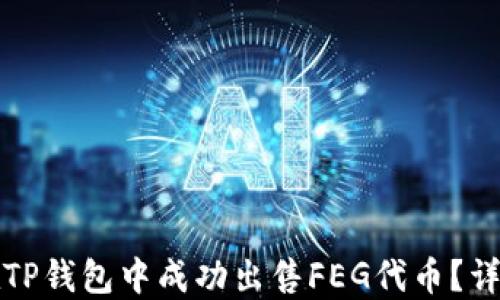 
如何在TP钱包中成功出售FEG代币？详尽指南
