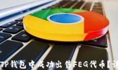 如何在TP钱包中成功出售