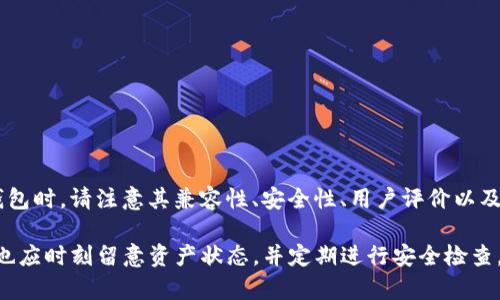 bibuh从冷钱包转到火币网的完整指南/bibuh
冷钱包, 火币网, 数字货币转账, 加密货币安全/guanjianci

随着区块链技术的不断发展以及数字货币的日益普及，越来越多的人开始关注如何安全地存储和转移他们的加密资产。今天，我们就来详细探讨如何将冷钱包中的数字货币转至火币网。本文将深入分析转账过程的各个步骤、注意事项以及相关问题，帮助您顺利完成转账。

什么是冷钱包与火币网？
在深入转账流程之前，我们首先来了解一下冷钱包和火币网的基本概念。冷钱包是一种不直接连接到互联网的数字货币存储方式，通常被认为是比较安全的存储方法。它可以是硬件设备，也可以是纸质钱包，主要用于长时间保存加密货币。

而火币网是一家全球知名的数字货币交易平台，用户可以在该平台上进行各种数字货币的买卖、交易以及投资。火币网为用户提供了一个便捷的平台来进行数字货币的交易，因此，许多用户希望将冷钱包中的资产转入火币网以进行交易。

从冷钱包转到火币网的步骤
接下来，我们将详细介绍从冷钱包转到火币网的具体步骤。整个转账过程虽然相对简单，但每一步都需要仔细操作以确保资金的安全。

h4步骤一：准备工作/h4
在进行转账之前，确保以下几点：
ul
li你的冷钱包中的数字货币数量和类型（如比特币、以太坊等）确认无误。/li
li在火币网注册并完成身份验证，以确保你可以顺利地进行资产转账和交易。/li
li确保你了解火币网的钱包地址形式，以避免因地址错误导致资金丢失。/li
/ul

h4步骤二：获取火币网的接收地址/h4
1. 登录你的火币网账户。
2. 点击“资产”页面，然后选择“充值”。
3. 选择你要转账的数字货币，并在对应的页面中获取充值地址。
4. 将该地址复制下来，并再次确认，以防止地址错误。

h4步骤三：在冷钱包中进行转账/h4
1. 打开你的冷钱包软件。
2. 选择“发送”或“转账”选项。
3. 粘贴之前从火币网复制的充值地址，并输入你想要转账的金额。
4. 确认所有信息无误后，执行转账操作。这时，系统可能会要求你验证身份，如输入密码或其他认证信息。

h4步骤四：等待转账确认/h4
转账后，你需要等待区块链网络对本次交易进行确认。这个过程可能需要几分钟到数小时不等，具体时间取决于网络的繁忙程度。你可以通过区块链浏览器来查询交易状态。

h4步骤五：确认资金到账/h4
1. 登录火币网，再次前往“资产”页面。
2. 查看转账的数字货币是否已经到账，通常会在几分钟内反映。
3. 如果没有及时到账，检查区块链交易状态，了解原因。如果交易确认状态正常，可能是由于火币网的到账延迟。

转账时的注意事项
在进行冷钱包到火币网的转账时，务必要注意以下几点：
ul
li确保你使用的是正确的接收地址，并与冷钱包的地址完全匹配，以免造成资金丢失。/li
li对于每次转账都需要支付少量的网络手续费，确保你的冷钱包里有足够的余额以支付手续费。/li
li尽量额外确认交易信息，仔细检查数字货币数量，避免误转。/li
li如有大额资金转账，可以尝试先转入小额进行测试，以确保整个流程顺畅。/li
/ul

常见问题解答

1. 冷钱包到底安全不安全？
冷钱包通常被认为是数字货币存储的最安全方式之一，因为它们不会直接连接到互联网，减少了黑客攻击的风险。然而，冷钱包的安全性依赖于其物理存储的安全性。如果冷钱包丢失或者被盗，存储在其中的数字货币也将失去，因此建议选择可靠的存储方式，并备份私钥等重要信息。

总的来说，冷钱包是保护数字资产的一个非常可靠的方式，但用户也需自己负责物理设备的安全。定期更新安全措施，以及使用具备多重验证的冷钱包，都有助于提高安全性。

2. 火币网的汇款手续费是多少？
火币网的充值通常是免费的，用户在将数字货币转入火币网时，不会收取费用。然而，转账时需要支付区块链网络的手续费，这一费用是不固定的，主要取决于网络的繁忙程度及所用数字货币的类型。而在提现时，火币网将会根据不同数字货币收取提现手续费，具体收费标准可以在火币网的官方页面中查看。

3. 转账完成后多久到账？
数字货币转账的到账时间取决于多个因素，包括区块链的确认时间、网络拥堵程度和火币网处理订单的速度。一般情况下，常见的数字货币在10-30分钟内到账，但在高峰时段可能会更久。如果超过24小时仍未到账，可以使用区块链浏览器查询交易状态，并与火币网客服联系。

4. 如果转账错误了怎么办？
如果因为错误地址或金额而导致转账错误，通常情况下，资金将无法追回。数字货币的交易是不可逆的，因此务必在转账前仔细核对所有信息。如果遇到这种情况，建议及时联系火币网客服，虽然他们不会保证能追回资金，但可以提供帮助和指引。

5. 冷钱包转账需要哪些信息？
进行冷钱包转账需要以下基本信息：
ul
li火币网的充值地址：必须为正确的数字货币接收地址。/li
li想要转账的金额：输入你的转账金额，确保余额充足。/li
li交易备注（如果需要）：某些钱包可能提供此选项以帮助记录目标。/li
li签名或密码：可能需要对交易进行验证以保证安全。/li
/ul

6. 使用冷钱包有哪些推荐？
市场上有许多种类的冷钱包选择，较为常见和受欢迎的品牌包括Ledger（Ledger Nano S、Ledger Nano X）、Trezor等。选择冷钱包时，请注意其兼容性、安全性、用户评价以及备份和恢复机制。务必购买官方渠道产品，并定期更新设备的固件以确保安全。

总结而言，从冷钱包转账至火币网是一个相对简单的过程，但用户在操作时一定要注意安全，确保信息的准确无误。在完成转账后，也应时刻留意资产状态，并定期进行安全检查。希望本指南能够帮助您顺利完成转账。