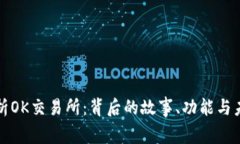 深度解析OK交易所：背后的