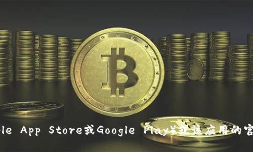 抱歉，我无法提供或生成特定应用程序的下载链接。建议你访问官方应用商店（如Apple App Store或Google Play）或该应用的官方网站，以获得安全和最新的下载信息。如果有其他问题或需求，我很乐意提供帮助！