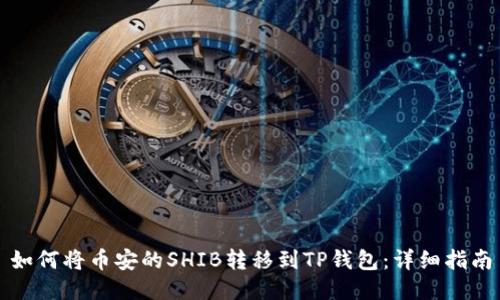 如何将币安的SHIB转移到TP钱包：详细指南