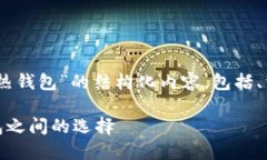 以下是针对“trust是冷钱包