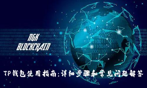 TP钱包使用指南：详细步骤和常见问题解答