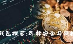 新加坡制造的冷钱包推荐