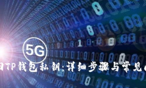 如何找回TP钱包私钥：详细步骤与常见问题解析