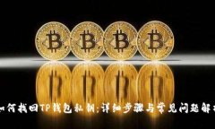 如何找回TP钱包私钥：详细