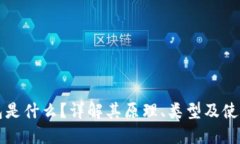 冷钱包是什么？详解其原