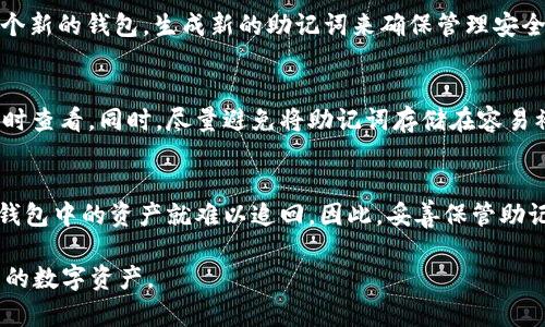 在讨论TP钱包是否会记住助记词之前，我们需要深入了解什么是助记词以及它的重要性。

助记词的定义和作用
助记词是指通过一串随机生成的单词，帮助用户方便记忆和管理私钥的一种方式。每当我们创建一个新的钱包，系统会生成一组助记词。这些助记词通常由12到24个单词组成，能够有效地帮助用户在丢失私钥或无法访问钱包时恢复钱包。助记词的顺序和内容都至关重要，因为任何的疏忽都可能导致无法恢复钱包中的资产。

TP钱包简介
TP钱包是一款针对区块链技术的冷热钱包，支持多种加密货币和区块链，广受用户欢迎。它的用户界面友好，操作简单，非常适合区块链新手和专业投资者。TP钱包为用户提供快速的交易服务和安全的资产管理，同时也积极支持去中心化金融（DeFi）和非同质化代币（NFT）的交易。

TP钱包是否会记助记词
TP钱包在生成时会向用户提供一组助记词，该助记词由用户自行保存和管理。TP钱包的理念是遵循去中心化的原则，不会主动记录用户的助记词或私钥。用户在创建钱包时需要将助记词安全存储，因为丢失助记词后将无法恢复钱包。
虽然TP钱包本身不会保存助记词，但用户使用TP钱包时，可以选择通过一些安全的方式记录并存档这些助记词。例如，可以将其写在纸上或保存在加密的文件中。这部分对于确保资产安全至关重要。

助记词的管理和安全性
在使用TP钱包等加密钱包时，助记词的安全性至关重要。因为只要掌握助记词，就可以完全控制对应钱包中的资金。因此，用户在记录助记词时，要避免将其保存在电脑或云端存储上，以免被黑客窃取。
一个安全的做法是将助记词写在纸上，存放在安全的地方，如保险箱中。同时，用户也可以考虑使用安全硬件钱包，它们通常具有更高级别的安全性，可以有效保护助记词不被泄露。

如何有效管理助记词
有效管理助记词，首先要理解助记词所承载的意义——它相当于钱包的“钥匙”。在拥有多个钱包时，确保每个钱包的助记词都有条理地进行分类和存放是非常重要的。可以使用文件夹或笔记本进行有效的分类，并定期检查记录的准确性。
此外，考虑到物理损坏或遗忘的情况，备份助记词并存储在多个安全位置也是一种明智的选择。如将其记录在不同的地点，确保即使一个备份丢失，另一个仍然可以使用。

如何恢复丢失的TP钱包
如果用户因为某种原因无法访问TP钱包，但依然记得助记词，这时候可以通过助记词恢复钱包。用户在启动TP钱包应用时，选择“导入钱包”功能，然后输入正确的助记词，按照指引完成操作即可。这个过程需要保证助记词的顺序和拼写完全正确，否则无法成功恢复钱包。
如果助记词失效或丢失，用户将无法访问其钱包内容，因此定期备份和妥善保存助记词显得尤为重要。

TP钱包的用户支持与帮助
TP钱包非常重视用户体验，官方提供多种渠道的客户支持，用户可以在使用过程中遇到问题时，寻求官方的帮助。通常，用户可以通过TP钱包的官网、论坛或者社交媒体平台联系客服，获取相关的解决方案。一些用户可能还会在相关的区块链社区中寻求帮助，如Telegram、Reddit等。
另外，官方也会定期发布更新与公告，在更新版本中，用户能得到更好的安全性和功能体验。因此，保持对TP钱包最新动态的关注，能够帮助用户更好的管理自己的资产。

常见问题
以下是与TP钱包和助记词相关的6个常见问题，用户可以参考。

1. TP钱包可以支持多少种加密货币？
TP钱包被设计为支持多种加密货币，除了常见的比特币、以太坊外，还支持ERC-20代币及各种交易所的代币。通过TP钱包，用户可以管理和交易不同类型的资产，这一特性使其成为一款极具实用价值的数字资产管理工具。

2. 如何确保TP钱包的安全性？
提升TP钱包安全性的关键在于助记词和私钥的管理。强烈建议用户不要将助记词或私钥存放在联网设备上，避免使用简单密码。用户可以考虑使用硬件钱包，同时开启双重认证等安全措施，以增强安全性。

3. TP钱包的手续费高吗？
TP钱包的手续费通常取决于所选择的网络和交易的复杂性。用户可以根据需要自行选择手续费，在网络不繁忙的情况下，手续费会显得相对较低。不过，具体的费用建议在使用前先查询相关信息，以做到心里有数。

4. 助记词能否更改？
助记词一旦生成是无法更改的。用户创建钱包时生成的助记词就是该钱包的唯一“钥匙”。若需要切换到另一个助记词钱包，用户需要创建一个新的钱包，生成新的助记词来确保管理安全。

5. 如何防止助记词被遗忘？
防止遗忘助记词的最好方法是定期复习和存储备份。用户可以利用记事本、纸质备份等多种方式记录助记词，并选择安全的地方保管以便随时查看。同时，尽量避免将助记词存储在容易被他人查看的地方。

6. 助记词丢失后会怎样？
如果助记词丢失，用户将无法恢复或访问钱包中的资产。这就是为什么备份助记词的重要性。如果忘记助记词，除非通过某种方式找回，否则钱包中的资产就难以追回。因此，妥善保管助记词是每个用户的义务与责任。

通过上述内容的详细解读，用户应该对TP钱包及助记词的管理与安全有了更全面的了解。希望每位用户都能安全地使用TP钱包，保护好自己的数字资产。