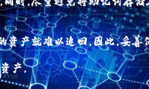 在讨论TP钱包是否会记住助记词之前，我们需要深入了解什么是助记词以及它的重要性。

助记词的定义和作用
助记词是指通过一串随机生成的单词，帮助用户方便记忆和管理私钥的一种方式。每当我们创建一个新的钱包，系统会生成一组助记词。这些助记词通常由12到24个单词组成，能够有效地帮助用户在丢失私钥或无法访问钱包时恢复钱包。助记词的顺序和内容都至关重要，因为任何的疏忽都可能导致无法恢复钱包中的资产。

TP钱包简介
TP钱包是一款针对区块链技术的冷热钱包，支持多种加密货币和区块链，广受用户欢迎。它的用户界面友好，操作简单，非常适合区块链新手和专业投资者。TP钱包为用户提供快速的交易服务和安全的资产管理，同时也积极支持去中心化金融（DeFi）和非同质化代币（NFT）的交易。

TP钱包是否会记助记词
TP钱包在生成时会向用户提供一组助记词，该助记词由用户自行保存和管理。TP钱包的理念是遵循去中心化的原则，不会主动记录用户的助记词或私钥。用户在创建钱包时需要将助记词安全存储，因为丢失助记词后将无法恢复钱包。
虽然TP钱包本身不会保存助记词，但用户使用TP钱包时，可以选择通过一些安全的方式记录并存档这些助记词。例如，可以将其写在纸上或保存在加密的文件中。这部分对于确保资产安全至关重要。

助记词的管理和安全性
在使用TP钱包等加密钱包时，助记词的安全性至关重要。因为只要掌握助记词，就可以完全控制对应钱包中的资金。因此，用户在记录助记词时，要避免将其保存在电脑或云端存储上，以免被黑客窃取。
一个安全的做法是将助记词写在纸上，存放在安全的地方，如保险箱中。同时，用户也可以考虑使用安全硬件钱包，它们通常具有更高级别的安全性，可以有效保护助记词不被泄露。

如何有效管理助记词
有效管理助记词，首先要理解助记词所承载的意义——它相当于钱包的“钥匙”。在拥有多个钱包时，确保每个钱包的助记词都有条理地进行分类和存放是非常重要的。可以使用文件夹或笔记本进行有效的分类，并定期检查记录的准确性。
此外，考虑到物理损坏或遗忘的情况，备份助记词并存储在多个安全位置也是一种明智的选择。如将其记录在不同的地点，确保即使一个备份丢失，另一个仍然可以使用。

如何恢复丢失的TP钱包
如果用户因为某种原因无法访问TP钱包，但依然记得助记词，这时候可以通过助记词恢复钱包。用户在启动TP钱包应用时，选择“导入钱包”功能，然后输入正确的助记词，按照指引完成操作即可。这个过程需要保证助记词的顺序和拼写完全正确，否则无法成功恢复钱包。
如果助记词失效或丢失，用户将无法访问其钱包内容，因此定期备份和妥善保存助记词显得尤为重要。

TP钱包的用户支持与帮助
TP钱包非常重视用户体验，官方提供多种渠道的客户支持，用户可以在使用过程中遇到问题时，寻求官方的帮助。通常，用户可以通过TP钱包的官网、论坛或者社交媒体平台联系客服，获取相关的解决方案。一些用户可能还会在相关的区块链社区中寻求帮助，如Telegram、Reddit等。
另外，官方也会定期发布更新与公告，在更新版本中，用户能得到更好的安全性和功能体验。因此，保持对TP钱包最新动态的关注，能够帮助用户更好的管理自己的资产。

常见问题
以下是与TP钱包和助记词相关的6个常见问题，用户可以参考。

1. TP钱包可以支持多少种加密货币？
TP钱包被设计为支持多种加密货币，除了常见的比特币、以太坊外，还支持ERC-20代币及各种交易所的代币。通过TP钱包，用户可以管理和交易不同类型的资产，这一特性使其成为一款极具实用价值的数字资产管理工具。

2. 如何确保TP钱包的安全性？
提升TP钱包安全性的关键在于助记词和私钥的管理。强烈建议用户不要将助记词或私钥存放在联网设备上，避免使用简单密码。用户可以考虑使用硬件钱包，同时开启双重认证等安全措施，以增强安全性。

3. TP钱包的手续费高吗？
TP钱包的手续费通常取决于所选择的网络和交易的复杂性。用户可以根据需要自行选择手续费，在网络不繁忙的情况下，手续费会显得相对较低。不过，具体的费用建议在使用前先查询相关信息，以做到心里有数。

4. 助记词能否更改？
助记词一旦生成是无法更改的。用户创建钱包时生成的助记词就是该钱包的唯一“钥匙”。若需要切换到另一个助记词钱包，用户需要创建一个新的钱包，生成新的助记词来确保管理安全。

5. 如何防止助记词被遗忘？
防止遗忘助记词的最好方法是定期复习和存储备份。用户可以利用记事本、纸质备份等多种方式记录助记词，并选择安全的地方保管以便随时查看。同时，尽量避免将助记词存储在容易被他人查看的地方。

6. 助记词丢失后会怎样？
如果助记词丢失，用户将无法恢复或访问钱包中的资产。这就是为什么备份助记词的重要性。如果忘记助记词，除非通过某种方式找回，否则钱包中的资产就难以追回。因此，妥善保管助记词是每个用户的义务与责任。

通过上述内容的详细解读，用户应该对TP钱包及助记词的管理与安全有了更全面的了解。希望每位用户都能安全地使用TP钱包，保护好自己的数字资产。