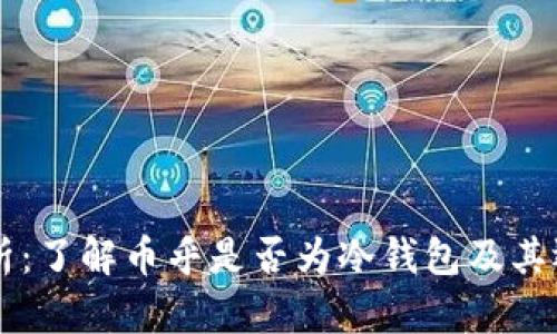 币乎解析：了解币乎是否为冷钱包及其运作机制