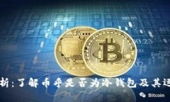 币乎解析：了解币乎是否