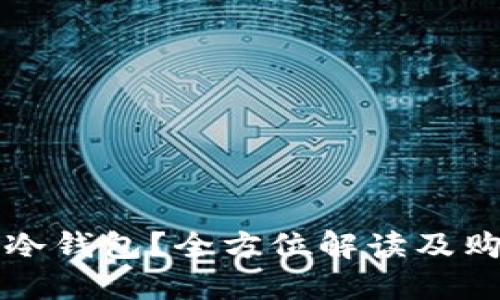 什么是冷钱包？全方位解读及购买指南