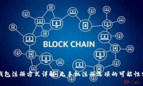 TP钱包注册方式详解：无手机注册选项的可能性分析