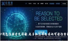 TP钱包注册方式详解：无手