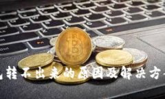 冷钱包转不出来的原因及