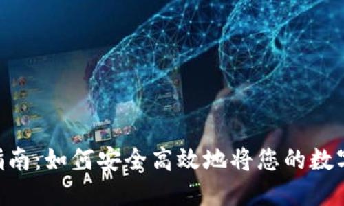 TokenPocket迁移指南：如何安全高效地将您的数字资产转移到新钱包