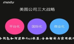 冷钱包如何获取Gas收益：