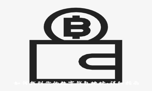 如何找到你的数字钱包地址：详细指南