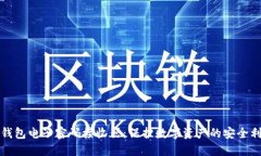 冷钱包电子密码接收器：