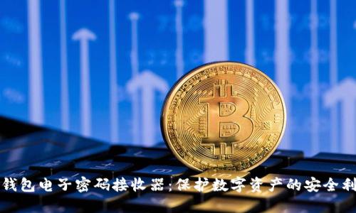 冷钱包电子密码接收器：保护数字资产的安全利器