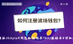 比特派（Bitpie）钱包如何