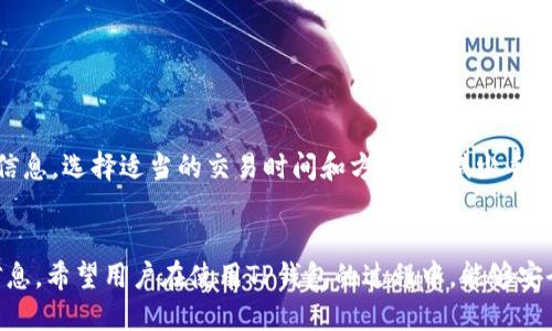  如何下载TP钱包并添加子钱包的详细指南  
关键词： TP钱包, 子钱包, 下载指南, 数字钱包  

详细介绍：  
TP钱包作为一款新兴的数字钱包，近年来越来越受到用户的欢迎。它不仅可以方便用户存储和管理数字货币，还可以支持多种区块链资产的交易和转账。许多用户在使用TP钱包的过程中，会需要创建和下载子钱包，以便更好地管理不同的资产和进行交易。在这篇文章中，我们将详细介绍如何下载TP钱包并添加子钱包的具体步骤，以及在这个过程中可能遇到的问题和相应的解决方案。

什么是TP钱包？  
TP钱包是一种数字货币钱包，旨在为用户提供安全、便捷的数字资产管理和交易服务。用户可以通过TP钱包安全地存储比特币、以太坊等多种加密货币，并进行转账、交易等操作。TP钱包的设计初心是为了提升用户的体验，使每一个人都可以轻松地访问和管理他们的数字资产。  
TP钱包具备多种功能，如提供丰富的交易对、流畅的用户界面、安全性高等特点。它支持多种主流的区块链资产，为用户提供了一个一站式的数字资产管理方案。此外，TP钱包还具备子钱包功能，允许用户在同一个主钱包下管理多个不同的资产，这样可以让用户更方便地控制和查看资产状况。

如何下载TP钱包？  
下载TP钱包非常简单，用户可以通过其官方网站或手机应用商店进行下载。以下是详细的步骤：  
1. 首先，访问TP钱包的官方网站（如果您使用的是PC端，也可以在相关的下载页面找到适用于Windows或Mac的版本）。  
2. 如果您使用的是手机，可以前往App Store（苹果设备）或Google Play（安卓设备），在搜索框中输入“TP钱包”。  
3. 找到TP钱包的官方应用后，点击“下载”或“安装”按钮，系统会根据您的设备自动下载相应类型的应用程序。  
4. 下载完成后，打开应用程序并按照屏幕上的说明进行安装和设置。在设置过程中，您需要创建一个新账户或者导入现有的账户（如果您已经有TP钱包账户）。  
5. 完成安装及初步设置后，您就可以开始使用TP钱包进行数字资产的管理了。

如何添加子钱包？  
为方便管理多种资产，TP钱包提供了子钱包功能。下面是添加子钱包的详细步骤：  
1. 打开TP钱包应用，确保您已经登录您的账户。  
2. 在主界面的设置选项中，找到“钱包管理”或“子钱包”选项。  
3. 点击进入该选项后，您会看到一个“添加子钱包”的按钮，点击它。  
4. 系统会提示您输入子钱包的名称以及您希望它支持的资产类型（如ETH、BTC等）。  
5. 输入完成后，点击确认，系统将为您生成一个新的子钱包，您可以随时在主账户下进行管理。  
6. 添加完毕后，您可以在“钱包管理”中查看和管理所有的子钱包，方便进行交易和转账操作。

TP钱包的安全性如何？  
在数字资产管理中，安全性是用户最为关注的问题之一。TP钱包采用了多种安全措施来保障用户的资金安全：  
1. 私钥控制：用户的私钥存储在本地，不会上传至服务器，确保资产的独立性和隐私性。  
2. 多重签名：对于大额交易，TP钱包支持多重签名功能，提高了交易的安全性。  
3. 数据加密：TP钱包对用户的数据进行了高强度加密，防止被黑客攻击或数据泄露。  
4. 定期安全审计：TP钱包团队会定期进行代码审计，确保平台的安全性和稳定性。  
5. 用户反馈机制：TP钱包鼓励用户反馈安全问题，并提供技术支持，及时解决用户的安全顾虑。  

使用TP钱包的注意事项  
在使用TP钱包的过程中，用户需要注意以下几点：  
1. 不要泄露私钥：私钥是用户资金的唯一凭证，请妥善保管，切勿泄露给他人。  
2. 确认交易地址：在进行转账或交易操作时，请仔细确认对方的钱包地址，避免因地址错误而造成损失。  
3. 定期更新应用：确保您使用的TP钱包为最新版，及时安装更新以获取最新的功能和安全保障。  
4. 关注网络安全：使用TP钱包时请确保网络环境的安全，避免在公共Wi-Fi下进行交易。  
5. 备份钱包：在创建钱包后，务必保存好助记词或备份文件，以便在需要时找回钱包。  

TP钱包的常见问题解答  
以下是一些用户在使用TP钱包时可能遇到的常见问题：  

如何找回丢失的TP钱包？  
如果您丢失了TP钱包，可以尝试通过助记词或备份文件找回：  
1. 打开TP钱包，选择“导入钱包”选项。  
2. 输入您的助记词或上传备份文件，系统将验证信息。  
3. 验证成功后，您将恢复丢失的钱包。注意确保助记词的保密性，以防止被他人恶意操作。  

TP钱包支持哪些国家和地区？  
TP钱包在全球范围内提供服务，但不同国家和地区的政策可能不同。用户在使用过程中应遵循当地的法律法规，确保合规。同时，TP钱包致力于快速扩展其支持的国家和地区，将满足更多用户的需求。  

如何提高TP钱包的交易速度？  
交易速度的快慢通常与网络拥堵状况相关。以下是一些交易速度的建议：  
1. 选择适当的交易时间：避开网络拥堵高峰期，选择在交易量较低时进行操作。  
2. 避免小额交易：大额交易相对会得到矿工的优先处理，建议尽可能将小额交易合并。  
3. 提高矿工费：在设置交易时，可以适当提高矿工费，以吸引矿工更快地处理您的交易。  

TP钱包如何进行资产的转账？  
转账操作非常简单，具体步骤如下：  
1. 打开TP钱包，选择要转账的资产类型（如ETH、BTC等）。  
2. 点击“转账”或“发送”选项，输入转账对象的钱包地址和金额。  
3. 确认交易信息无误后，点击“确认”按钮。系统会提示您输入交易密码或进行更多安全验证。  
4. 完成验证后，系统将发起转账，您可以在交易记录中查看转账状态。  

TP钱包的费用是怎样的？  
TP钱包收取的费用主要包括矿工费，具体费用会根据网络状况变化而变化。对于某些特殊的交易，可能还会有额外的手续费。用户可以在进行交易前查看系统提示的费用信息，选择适当的交易时间和方式，以减少手续费的支出。  

结论  
TP钱包作为一款功能强大的数字钱包，能够为用户提供便捷的数字资产管理服务。通过以上内容，相信您已经能够了解如何下载TP钱包、添加子钱包，及其安全性等相关信息。希望用户在使用TP钱包的过程中，能够安全、高效地管理自己的数字资产。