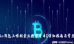 如何在Cobo钱包上顺利卖出