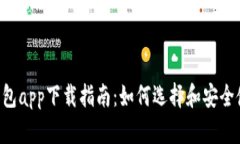 最全面的BTC钱包app下载指