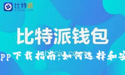 最全面的BTC钱包app下载指南：如何选择和安全使用比特币钱包