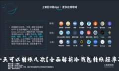 冷钱包一天可以转账几次