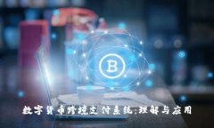 数字货币跨境支付系统：