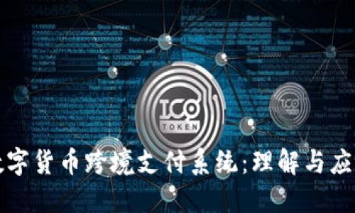 数字货币跨境支付系统：理解与应用