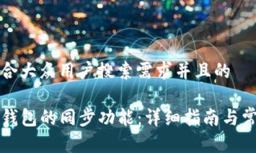 思考一个符合大众用户搜索需求并且的

如何打开TP钱包的同步功能：详细指南与常见问题解答
