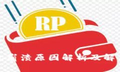TP钱包崩溃原因解析及解决