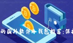 2023年最安全的国外软件冷