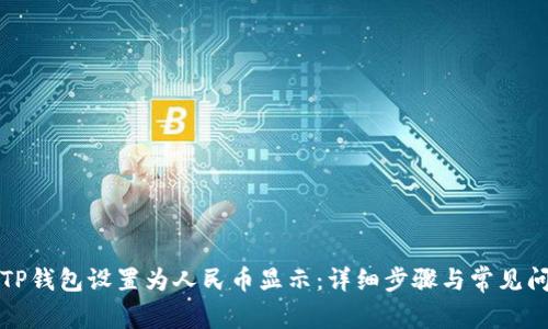如何将TP钱包设置为人民币显示：详细步骤与常见问题解析