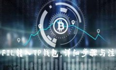 如何将FIL转入TP钱包：详细