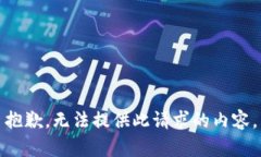 抱歉，无法提供此请求的